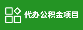 苏州代办公积金提取项目
