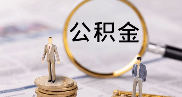 苏州代办公积金提取公司